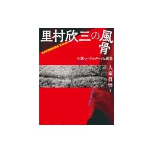 里村欣三の風骨 小説・ルポルタージュ選集 全一巻...の商品画像