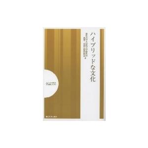 ハイブリッドな文化 人文社会科学講演シリーズ / 東北大学大学院文学研究科講演・出版企画委員会  〔...