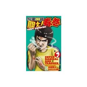 外伝 浦安鉄筋家族 闘え 春巻 2 少年チャンピオン コミックス やぎさわ景一 コミック Hmv Books Online Yahoo 店 通販 Yahoo ショッピング