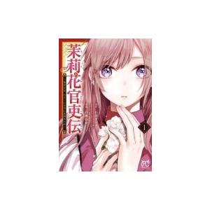 茉莉花官吏伝 -後宮女官、気まぐれ皇帝に見初められ- 1 プリンセス・コミックス / 高瀬わか  〔...
