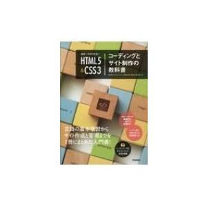 世界一わかりやすい HTML5 &amp; CSS3 コーディングとサイト制作の教科書 / 赤間公太郎  〔...