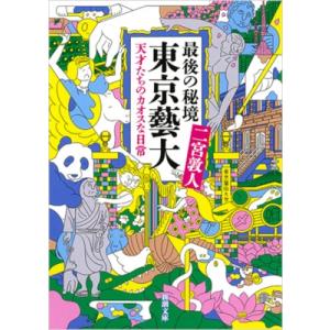 最後の秘境　東京藝大 天才たちのカオスな日常 新潮文庫 / 二宮敦人  〔文庫〕