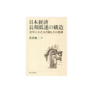 日本経済長期低迷の構造 30年にわたる苦闘とその教訓 / 荒巻健二  〔本〕