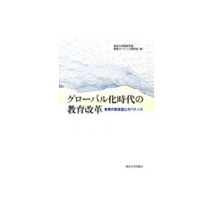 グローバル化時代の教育改革 教育の質保証とガバナンス / 東京大学教育学部教育ガバナンス研究会  〔...