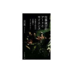 仕事選びのアートとサイエンス 不確実な時代の天職探し　改訂『天職は寝て待て』 光文社新書 / 山口周...
