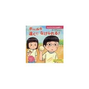 ボールを遠くになげられる! うんどうがすきになる絵本 / ポプラ社  〔本〕