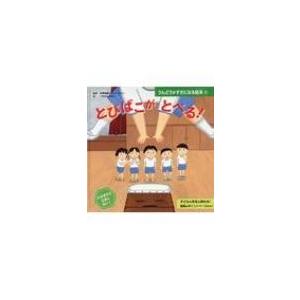 とびばこがとべる うんどうがすきになる絵本 / ポプラ社
