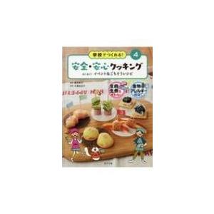 学校でつくれる!安全・安心クッキング 4 わくわく!イベント &amp; ごちそうレシピ / 勝田映子  〔...