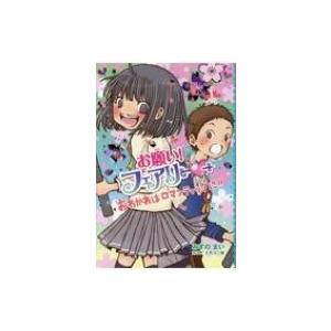 お願い フェアリー 22 みずのまい カタノトモコ Bk Bookfanプレミアム 通販 Yahoo ショッピング