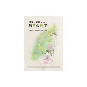 理論と実践をつなぐ教育心理学 / 杉本明子  〔本〕