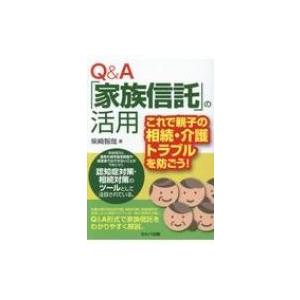 Q &amp; A「家族信託」の活用 これで親子の相続・介護トラブルを防ごう! / 柴崎智哉 〔本〕 