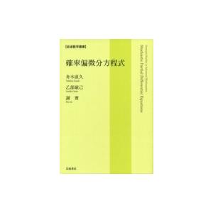 確率偏微分方程式 岩波数学叢書 / 舟木直久  〔全集・双書〕