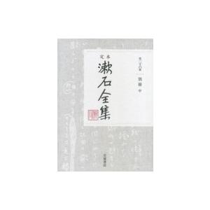 定本　漱石全集 第26巻|中 別冊 / 夏目漱石 ナツメソウセキ  〔全集・双書〕