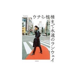 ウチら棺桶まで永遠のランウェイ / kemio  〔本〕