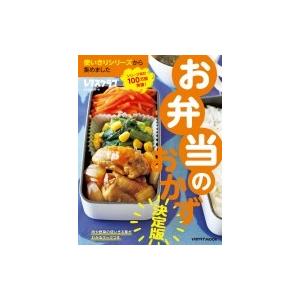 使いきりシリーズから集めました お弁当のおかず レタスクラブムック / 雑誌  〔ムック〕