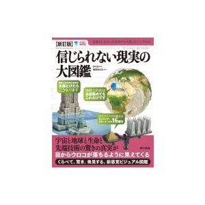 信じられない現実の大図鑑 Dk社 増田まもる こどもくらぶ Bk Bookfanプレミアム 通販 Yahoo ショッピング