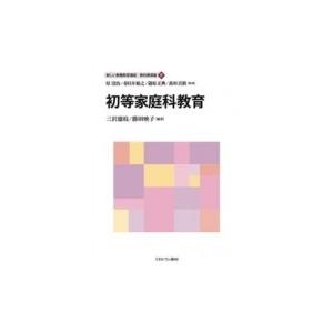 初等家庭科教育 新しい教職教育講座　教科教育編 / 原清治  〔全集・双書〕｜HMV&BOOKS online Yahoo!店