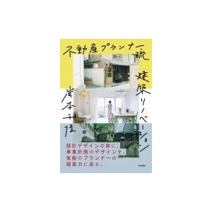 不動産プランナー流建築リノベーション / 岸本千佳  〔本〕