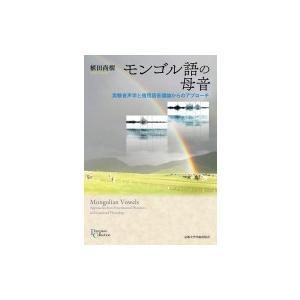 モンゴル語の母音 実験音声学と借用語音韻論からのアプローチ プリミエ・コレクション / 植田尚樹  ...