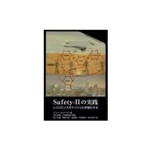 Safety‐2の実践 レジリエンスポテンシャルを強化する / エリック・ホルナゲル  〔本〕