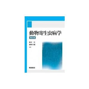 最新　獣医寄生虫学•寄生虫病学 改訂 獣医寄生虫学・寄生虫病学（1） 総論／原虫』（石井 俊雄,今井