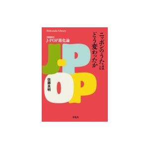 ニッポンのうたはどう変わったか 増補改訂J-POP進化論 / 佐藤良明  〔全集・双書〕