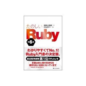たのしいRuby 第6版 / 高橋征義  〔本〕