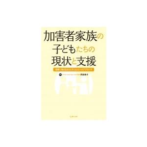 加害者家族の子どもたちの現状と支援 犯罪に巻き込まれた子どもたちへのアプローチ / 阿部恭子 (Bo...