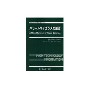 ハラールサイエンスの展望 バイオテクノロジーシリーズ / 民谷栄一 〔本〕