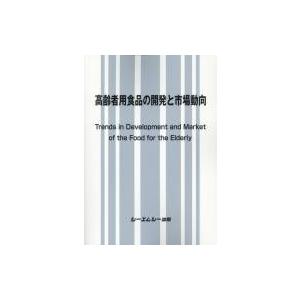 高齢者用食品の開発と市場動向 / 書籍 〔本〕