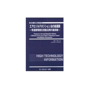 エアロゾルデポジション法の新展開 常温衝撃固化現象活用の最前線 新材料・新素材シリーズ / 明渡純 〔本〕