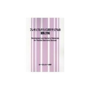 フレキシブルデバイス用マテリアルの開発と市場 / 書籍 〔本〕