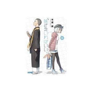 妹さえいればいい。 12 ガガガ文庫 / 平坂読 ヒラサカヨミ  〔文庫〕