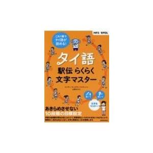 22年秋23年春 実用タイ語検定 過去問題と解答 3級〜5級［21巻］ : TLS
