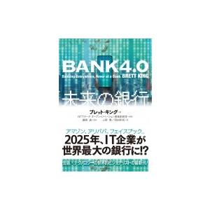BANK4.0　未来の銀行 / ブレット・キング  〔本〕