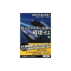 粒子エネルギー兵器を破壊せよ 下 扶桑社ミステリー / クライブ・カッスラー  〔文庫〕