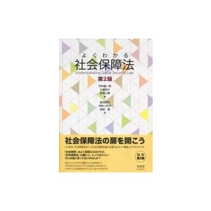 よくわかる社会保障法 / 西村健一郎  〔本〕