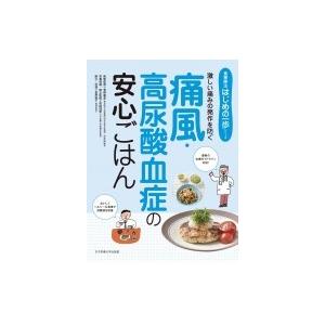 激しい痛みの発作を防ぐ痛風・高尿酸血症の安心ごはん 食事療法はじめの一歩シリーズ / 菅野義彦 〔本...