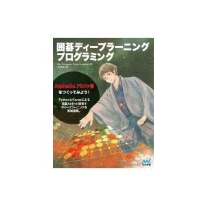 囲碁ディープラーニングプログラミング / Max Pumperla  〔本〕