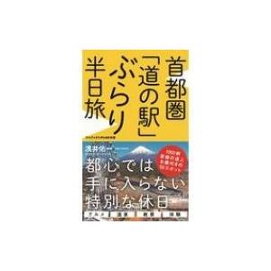 東京から長野 道の駅