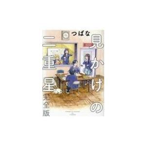 見かけの二重星 完全版 バーズコミックス スペシャル / つばな  〔コミック〕