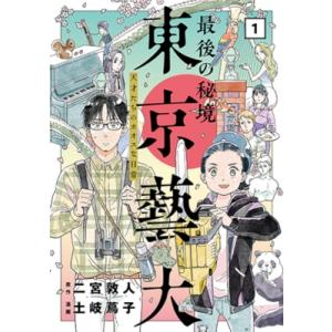 最後の秘境 東京藝大 天才たちのカオスな日常 1 バンチコミックス / 土岐蔦子  〔コミック〕