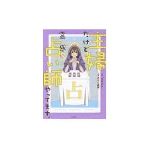 主婦だけど霊感占い師やってます。 / Aqua (占い師)  〔本〕