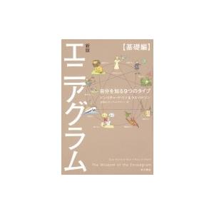 エニアグラム 本 本 雑誌 コミック の商品一覧 通販 Yahoo ショッピング