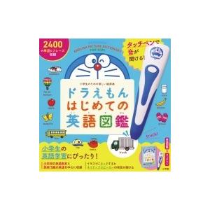 小学生のための ドラえもん はじめての英語図鑑 / はじめての英語辞典