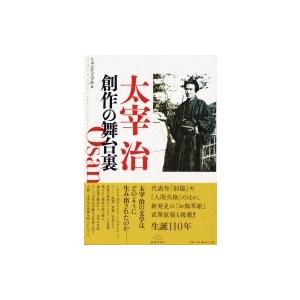 太宰治　創作の舞台裏 / 日本近代文学館  〔本〕