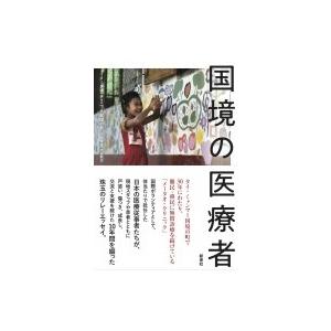 国境の医療者 / メータオ・クリニック支援の会  〔本〕