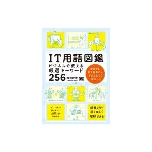 IT用語図鑑 ビジネスで使える厳選キーワード256 / 増井敏克  〔本〕