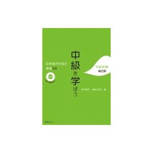 中級を学ぼう 日本語の文型と表現56　中級前期 / 平井悦子  〔本〕