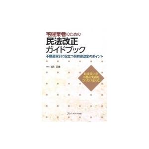 宅建業者のための民法改正ガイドブック 不動産取引に役立つ契約書改定のポイント / 立川正雄  〔本〕